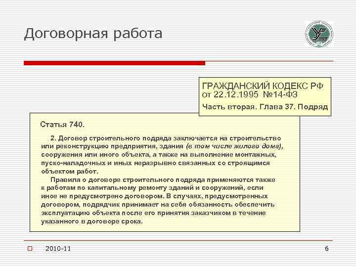 Договорная работа ГРАЖДАНСКИЙ КОДЕКС РФ от 22. 1995 № 14 -ФЗ Часть вторая. Глава
