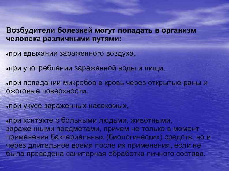 Возбудители болезней могут попадать в организм человека различными путями: при вдыхании зараженного воздуха, при