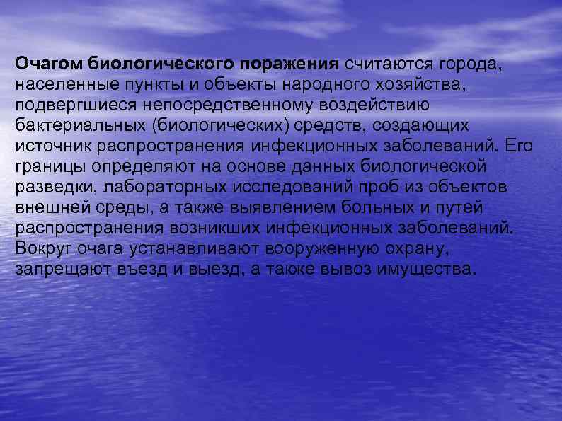 Очагом биологического поражения считаются города, населенные пункты и объекты народного хозяйства, подвергшиеся непосредственному воздействию