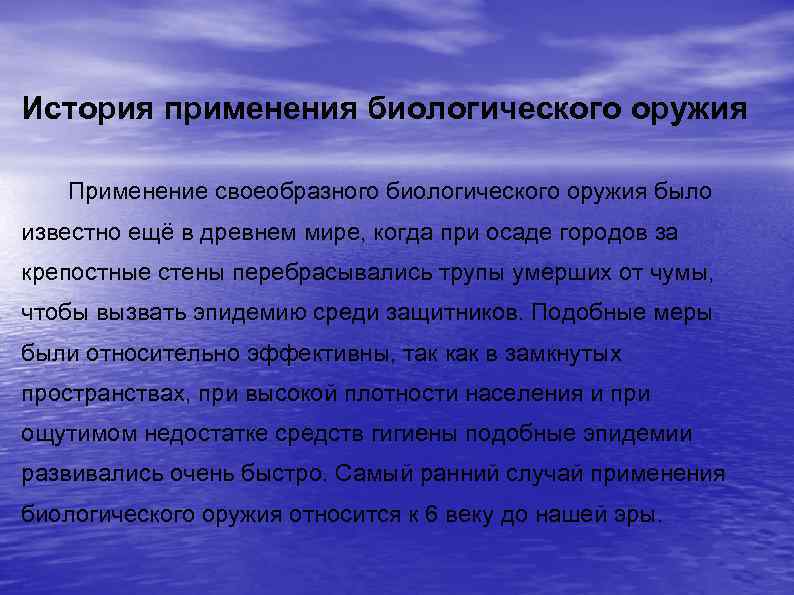 История применения биологического оружия Применение своеобразного биологического оружия было известно ещё в древнем мире,