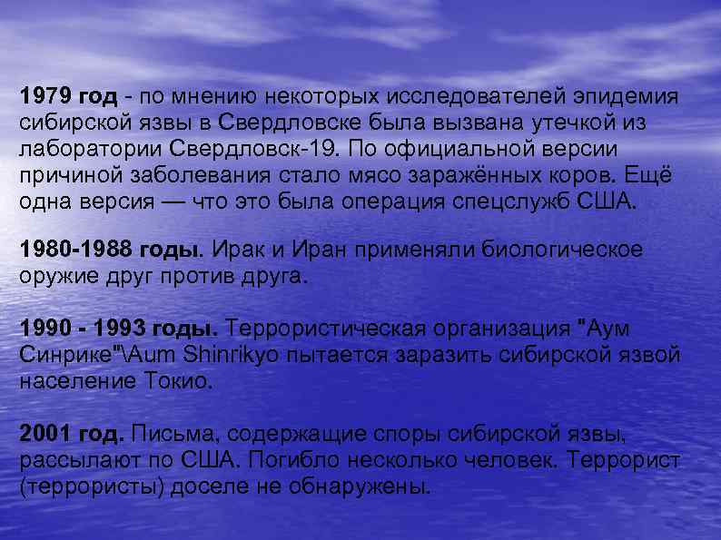 1979 год по мнению некоторых исследователей эпидемия сибирской язвы в Свердловске была вызвана утечкой