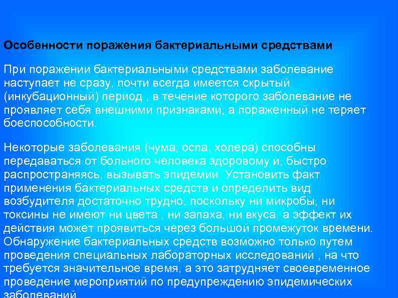 Особенности поражения. Особенности поражения бактериальными средствами. Бактерии особенности поражающего действия. Цитаты при поражении. Бактерии характеристика и особенности поражающего действия.