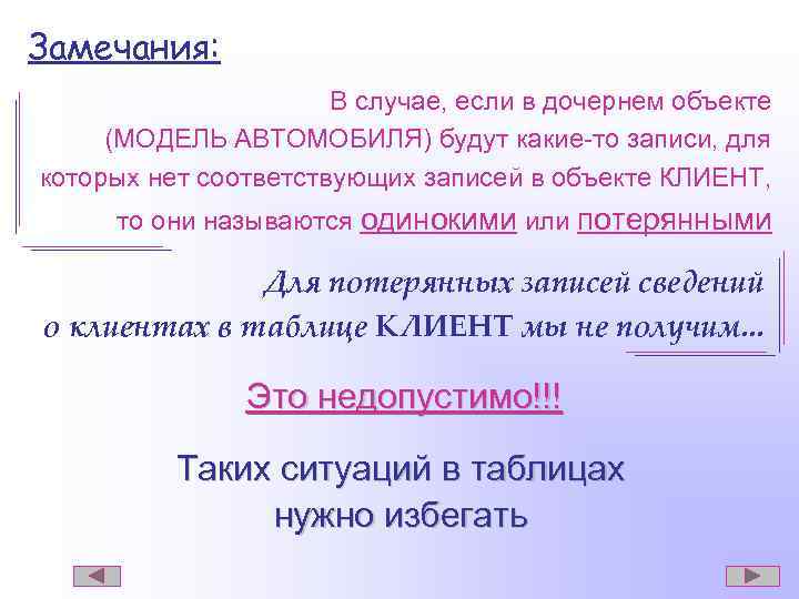 Замечания: В случае, если в дочернем объекте (МОДЕЛЬ АВТОМОБИЛЯ) будут какие-то записи, для которых