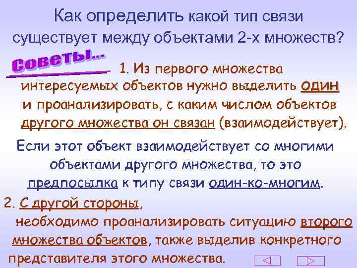 Как определить какой тип связи существует между объектами 2 -х множеств? 1. Из первого