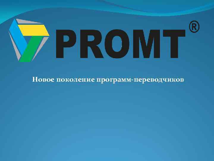 Программа поколение. Программы переводчики. PROMT логотип. Программа переводчик PROMT. Логотип Переводчика промт.