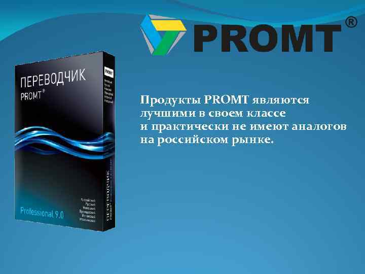 Продукты PROMT являются лучшими в своем классе и практически не имеют аналогов на российском