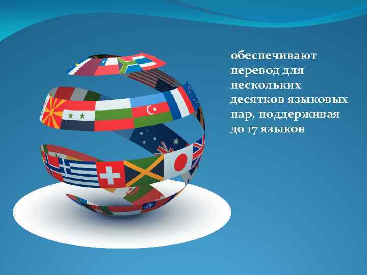 обеспечивают перевод для нескольких десятков языковых пар, поддерживая до 17 языков 