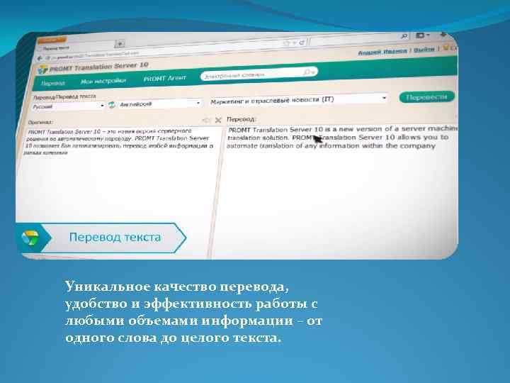 Уникальное качество перевода, удобство и эффективность работы с любыми объемами информации – от одного