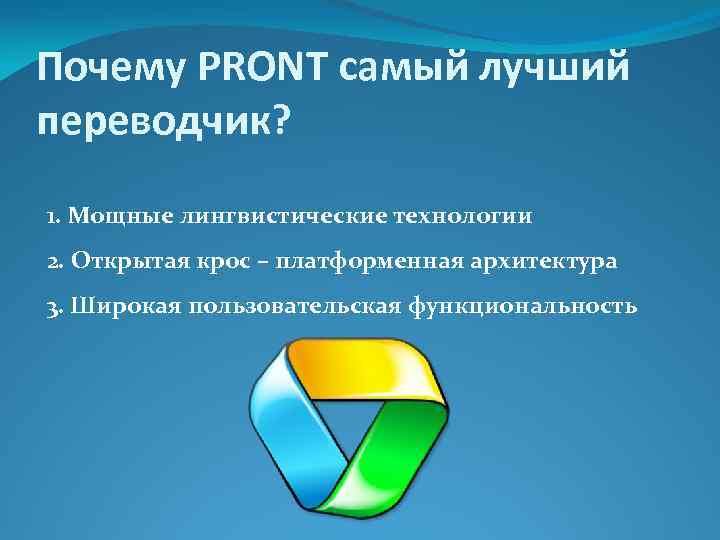 Почему PRONT самый лучший переводчик? 1. Мощные лингвистические технологии 2. Открытая крос – платформенная