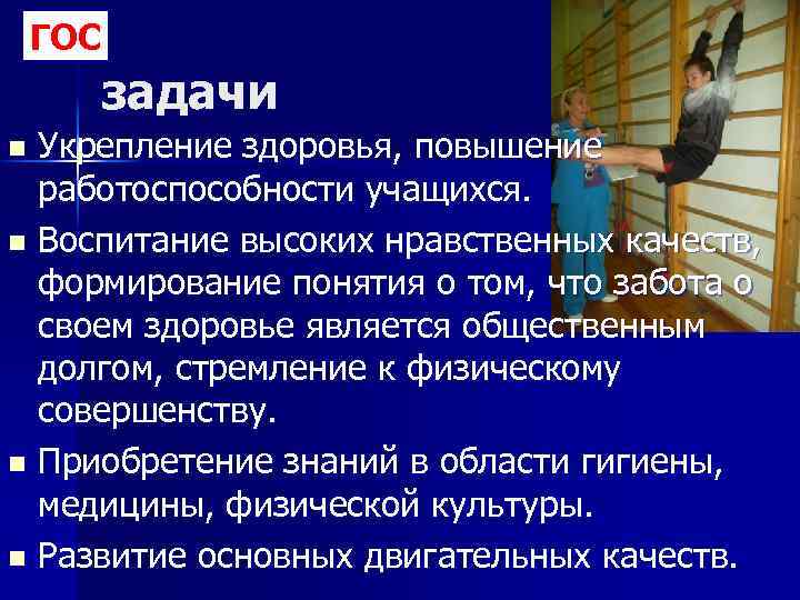 ГОС задачи Укрепление здоровья, повышение работоспособности учащихся. n Воспитание высоких нравственных качеств, формирование понятия