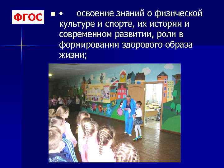ФГОС n • освоение знаний о физической культуре и спорте, их истории и современном