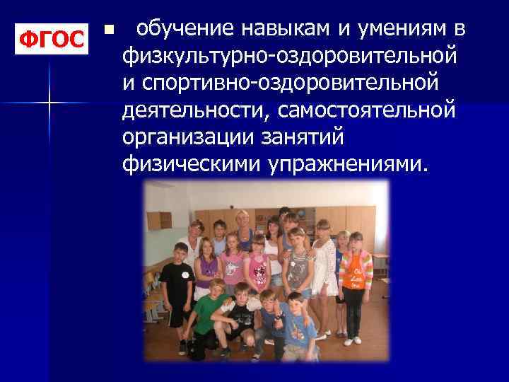 ФГОС n обучение навыкам и умениям в физкультурно-оздоровительной и спортивно-оздоровительной деятельности, самостоятельной организации занятий