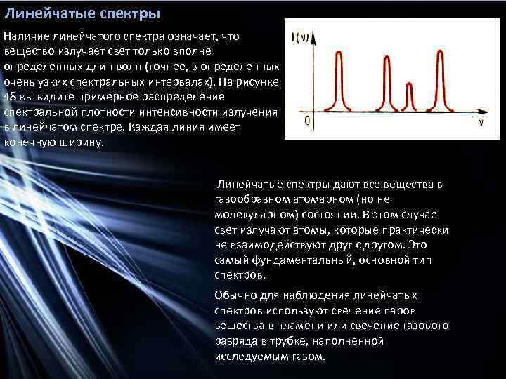 Вещества излучения. Линейчатый спектр длина волны. Дисперсия света виды спектров. Вещества излучающие свет. Линейчатые спектры длина волны.