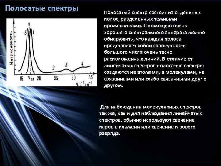 Полосатые спектры Полосатый спектр состоит из отдельных полос, разделенных темными промежутками. С помощью очень