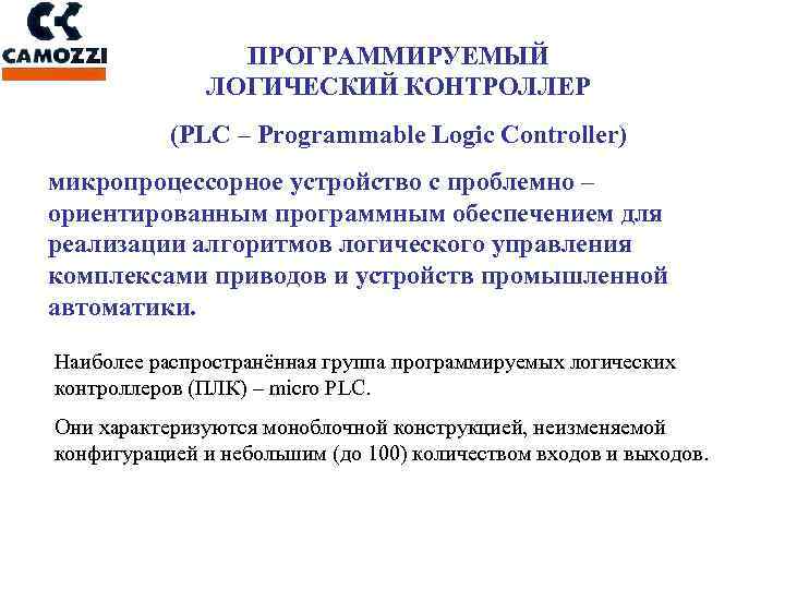 ПРОГРАММИРУЕМЫЙ ЛОГИЧЕСКИЙ КОНТРОЛЛЕР (PLC – Programmable Logic Controller) микропроцессорное устройство с проблемно – ориентированным