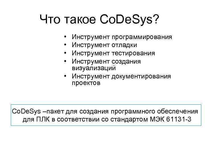 Что такое Co. De. Sys? • • Инструмент программирования Инструмент отладки Инструмент тестирования Инструмент