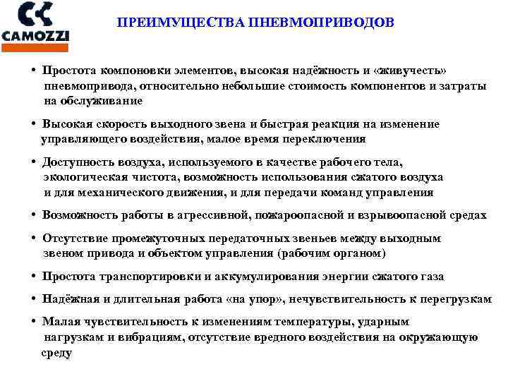 ПРЕИМУЩЕСТВА ПНЕВМОПРИВОДОВ • Простота компоновки элементов, высокая надёжность и «живучесть» пневмопривода, относительно небольшие стоимость