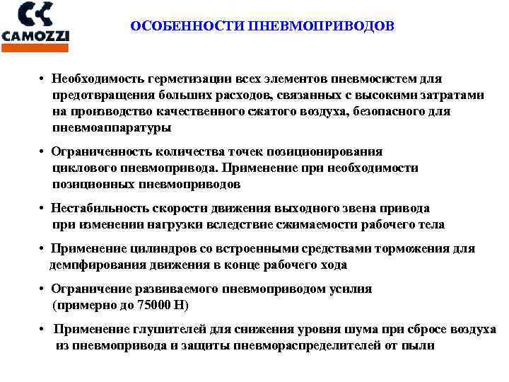 ОСОБЕННОСТИ ПНЕВМОПРИВОДОВ • Необходимость герметизации всех элементов пневмосистем для предотвращения больших расходов, связанных с
