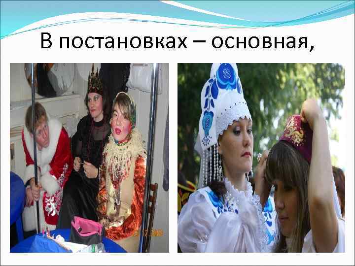 В постановках – основная, 