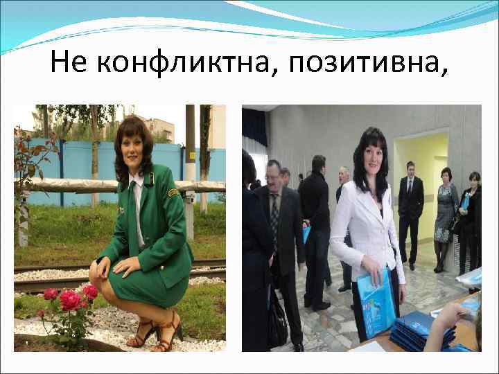 Не конфликтна, позитивна, 