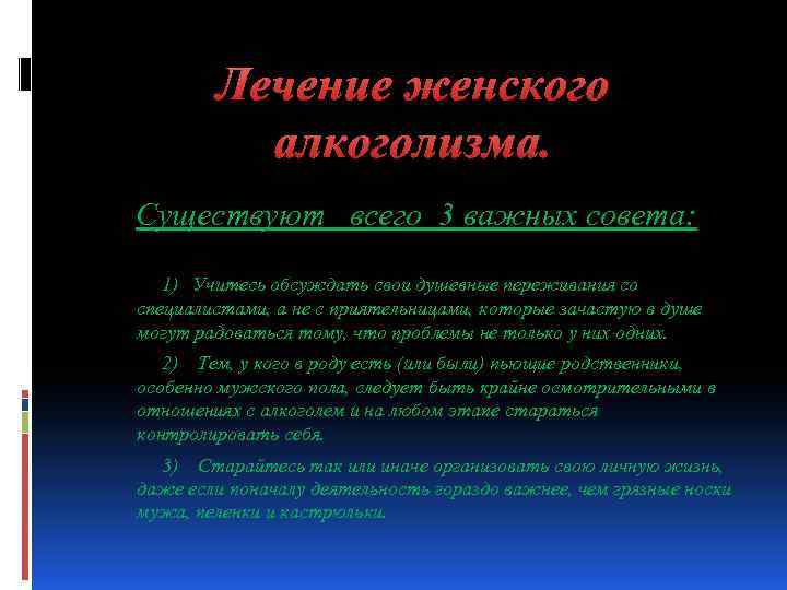 Лечение женского алкоголизма. Существуют всего 3 важных совета: 1) Учитесь обсуждать свои душевные переживания