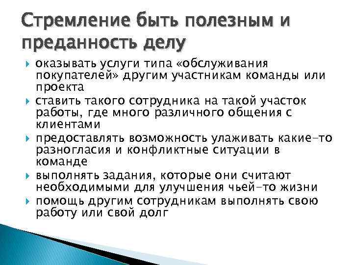 Стремление быть полезным и преданность делу оказывать услуги типа «обслуживания покупателей» другим участникам команды