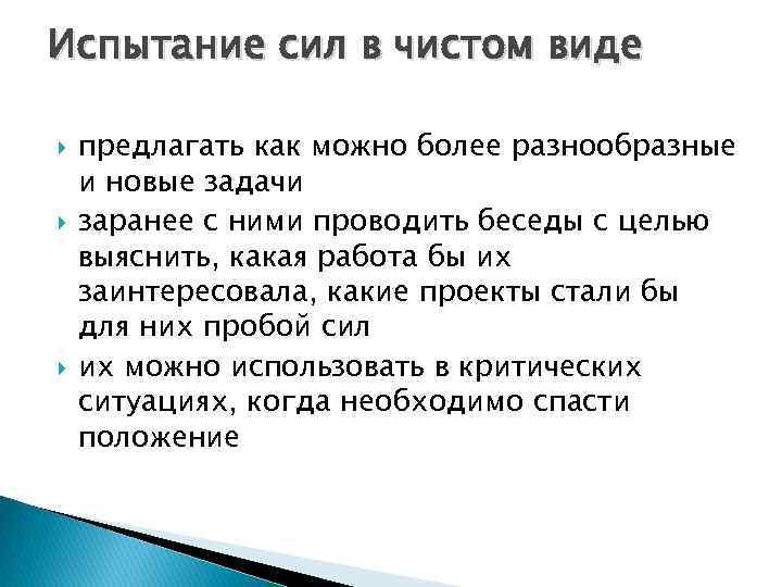 Испытание сил в чистом виде предлагать как можно более разнообразные и новые задачи заранее