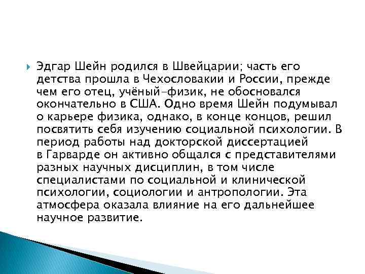  Эдгар Шейн родился в Швейцарии; часть его детства прошла в Чехословакии и России,
