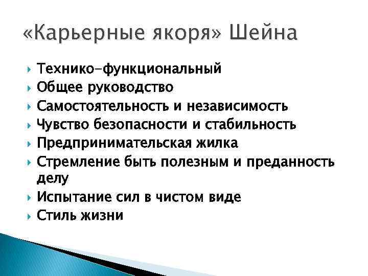 Карьерные ориентации. Эдгар Шейн якоря карьеры. Концепция карьерного якоря э.Шейна. Методика якоря карьеры Шейна. Опросник э.Шейна «якоря карьеры».