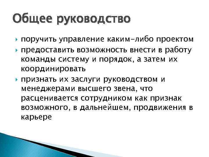 Общее руководство поручить управление каким-либо проектом предоставить возможность внести в работу команды систему и