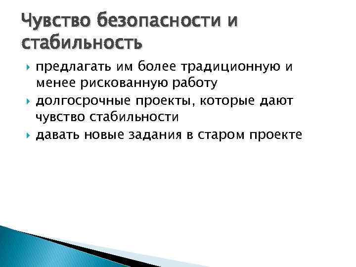 Чувство безопасности и стабильность предлагать им более традиционную и менее рискованную работу долгосрочные проекты,