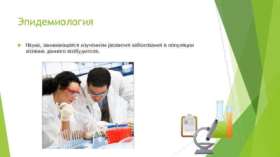 Эпидемиология Наука, занимающаяся изучением развития заболевания в популяции хозяина данного возбудителя. 
