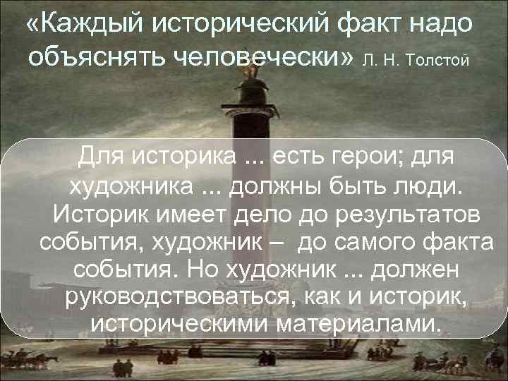  «Каждый исторический факт надо объяснять человечески» Л. Н. Толстой Для историка. . .