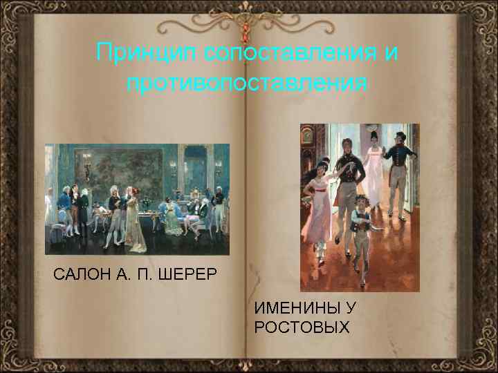 Принцип сопоставления и противопоставления САЛОН А. П. ШЕРЕР ИМЕНИНЫ У РОСТОВЫХ 