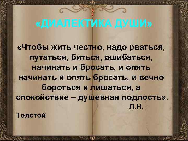  «ДИАЛЕКТИКА ДУШИ» «Чтобы жить честно, надо рваться, путаться, биться, ошибаться, начинать и бросать,