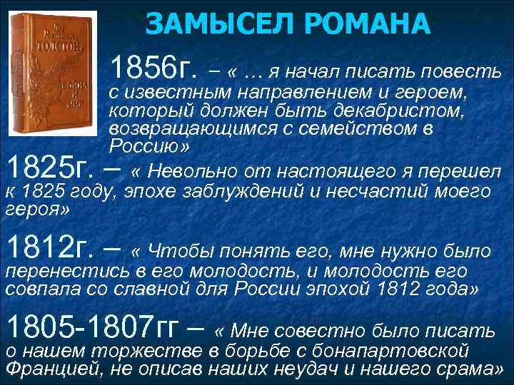 ЗАМЫСЕЛ РОМАНА 1856 г. – « … я начал писать повесть с известным направлением