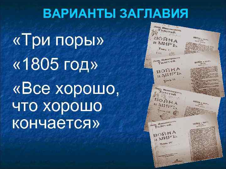 ВАРИАНТЫ ЗАГЛАВИЯ «Три поры» « 1805 год» «Все хорошо, что хорошо кончается» 