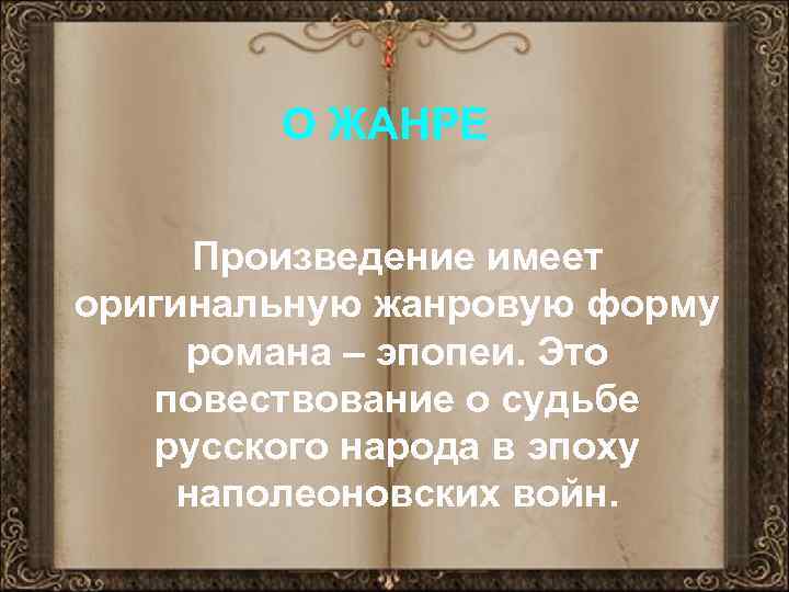 О ЖАНРЕ Произведение имеет оригинальную жанровую форму романа – эпопеи. Это повествование о судьбе