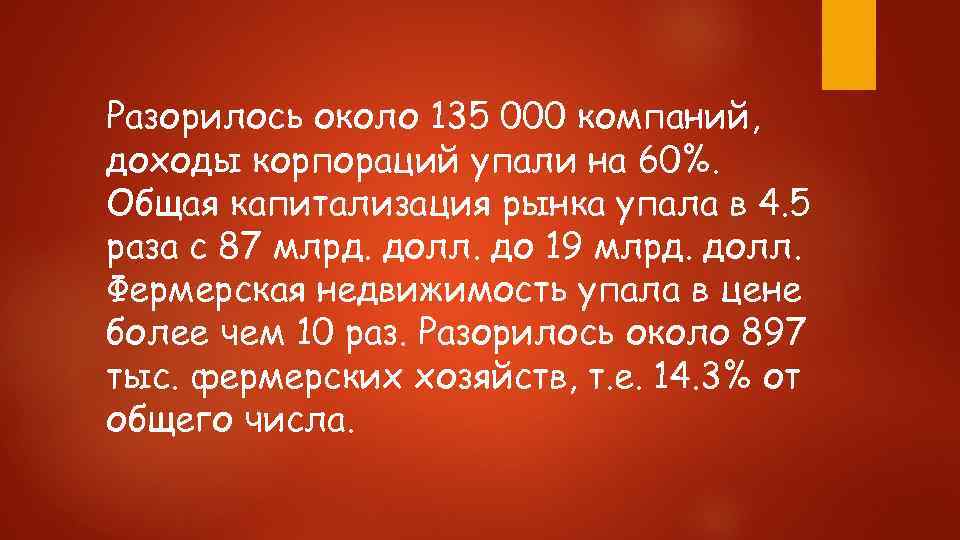 Разорилось около 135 000 компаний, доходы корпораций упали на 60%. Общая капитализация рынка упала