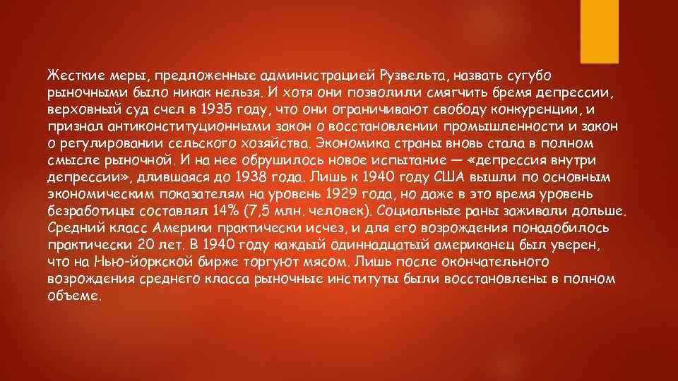 Жесткие меры, предложенные администрацией Рузвельта, назвать сугубо рыночными было никак нельзя. И хотя они