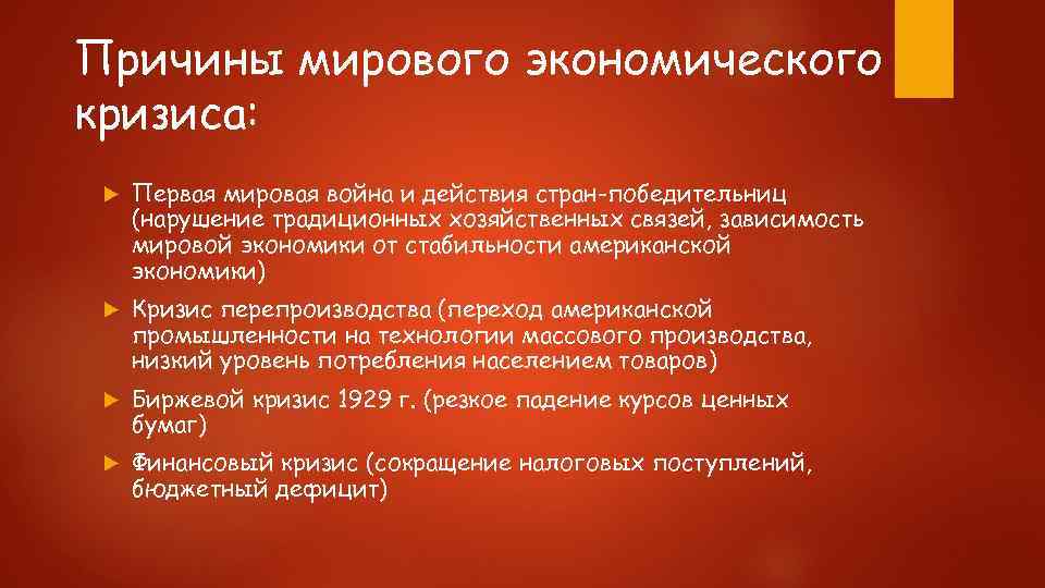 Начертите схему причин и последствий начала великой депрессии обозначив причинно следственные связи