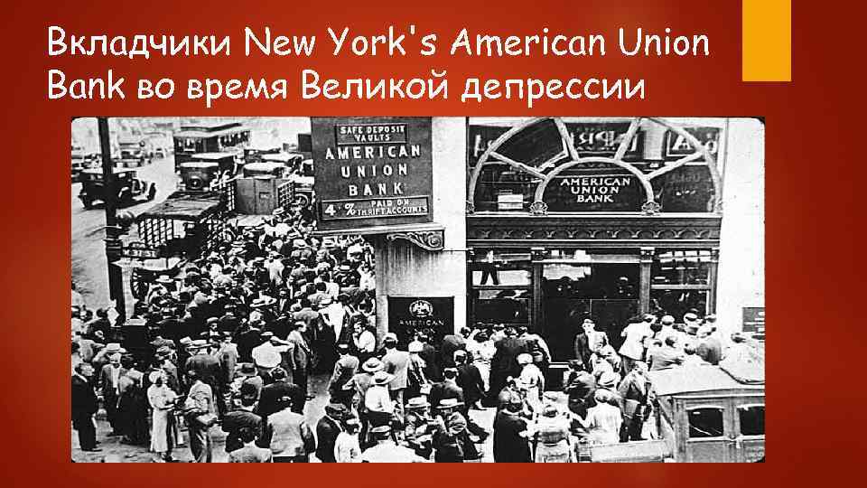 Вкладчики New York's American Union Bank во время Великой депрессии 