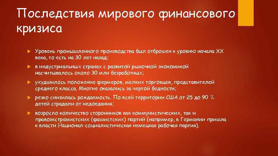 Последствия международной