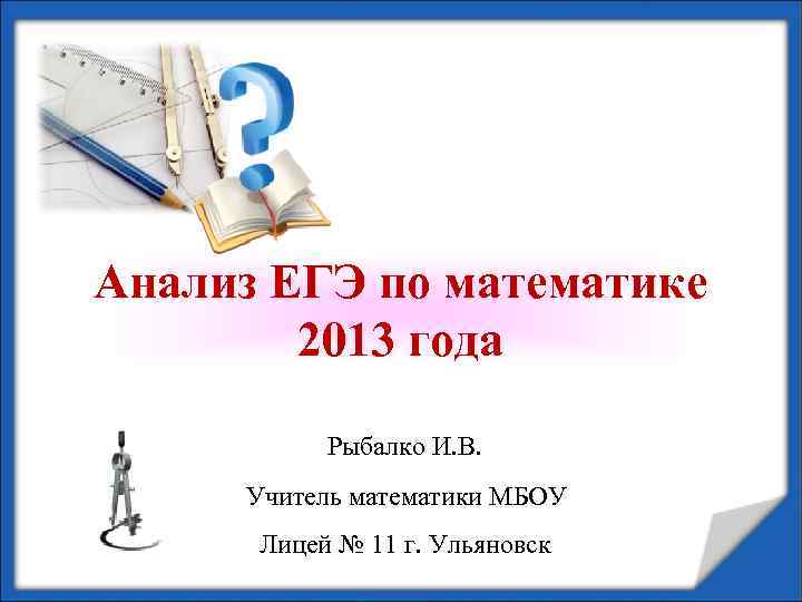 Разбор егэ. Анализ ЕГЭ. Шаблон презентации ЕГЭ. ЕГЭ математика для учителей. ЕГЭ по математике картинки для презентации.