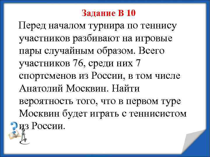 Задание В 10 Перед началом турнира по теннису участников разбивают на игровые пары случайным