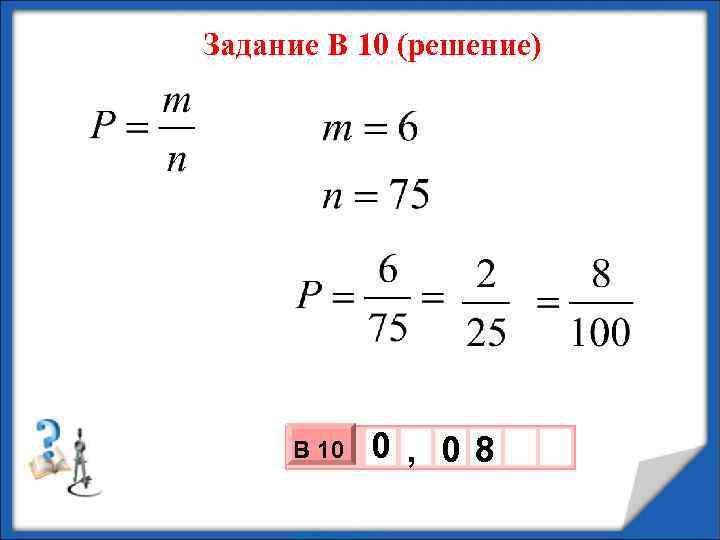 Задание В 10 (решение) В 10 0 , 08 3 10 х х 