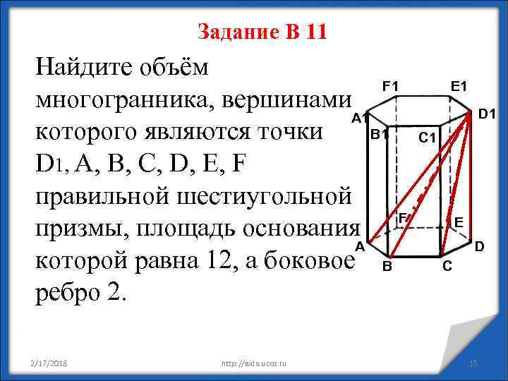 Найдите объем многогранника вершинами которого являются точки