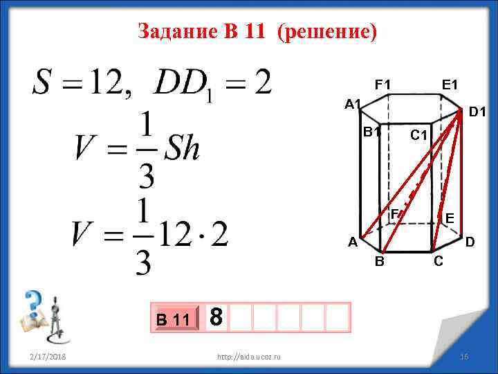 Задание В 11 (решение) F 1 E 1 A 1 D 1 B 1