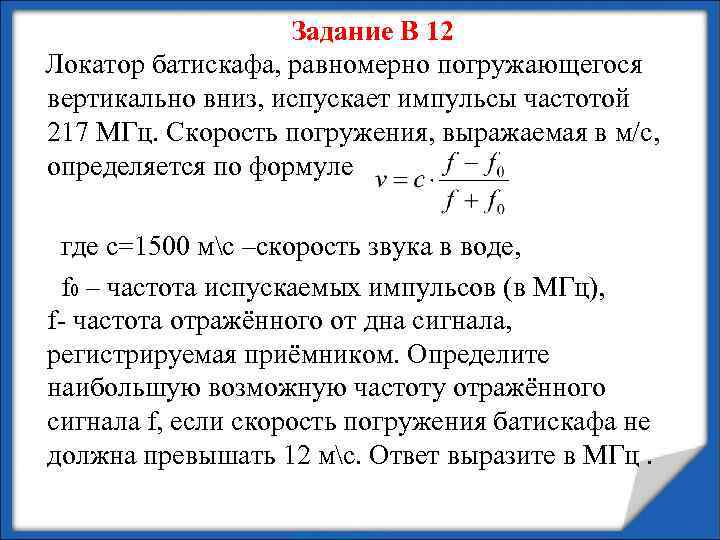 Локатор батискафа равномерно 310. Локатор батискафа равномерно. Локатор батискафа равномерно погружающегося вертикально. Локатор батискафа равномерно погружающегося вертикально вниз 749 МГЦ. Скорость погружения.