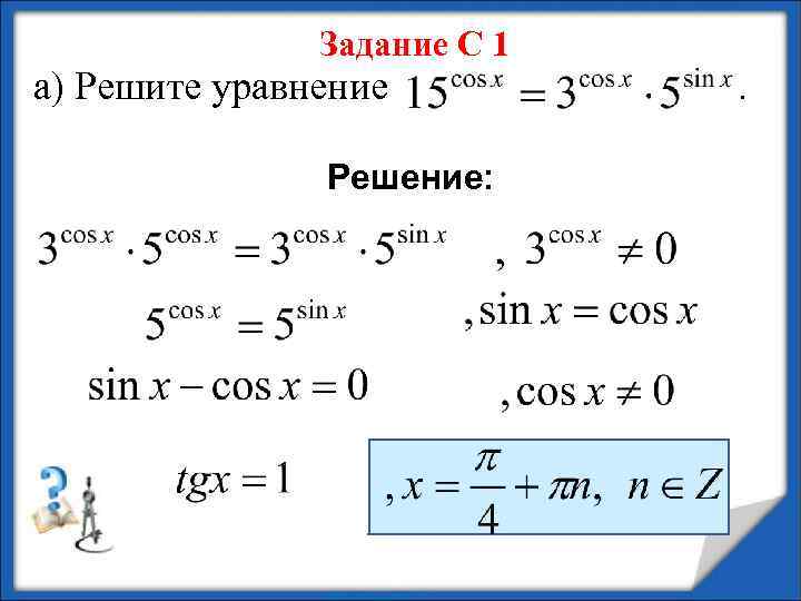 Задание С 1 а) Решите уравнение Решение: . 